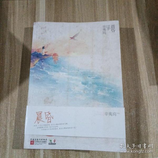 辛夷坞最新小说晨昏-晨昏之恋：辛夷坞倾情力作