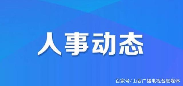 普宁最新人事任免｜普宁人事变动速递