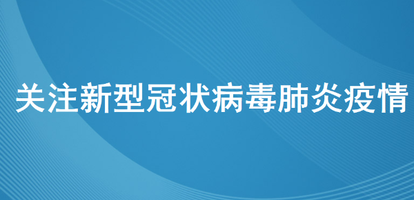 云南携手共进，新型肺炎防控新进展展现希望之光