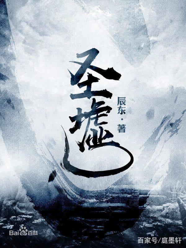 辰东力作：盛世新篇，圣墟辉煌再现