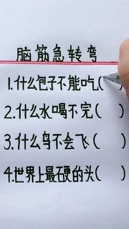 脑洞大开！新鲜出炉的趣味脑筋急转弯图集