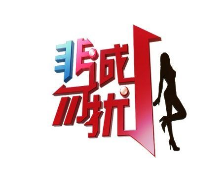 《非城勿扰》最新一期精彩内容，立即在线观看不容错过！