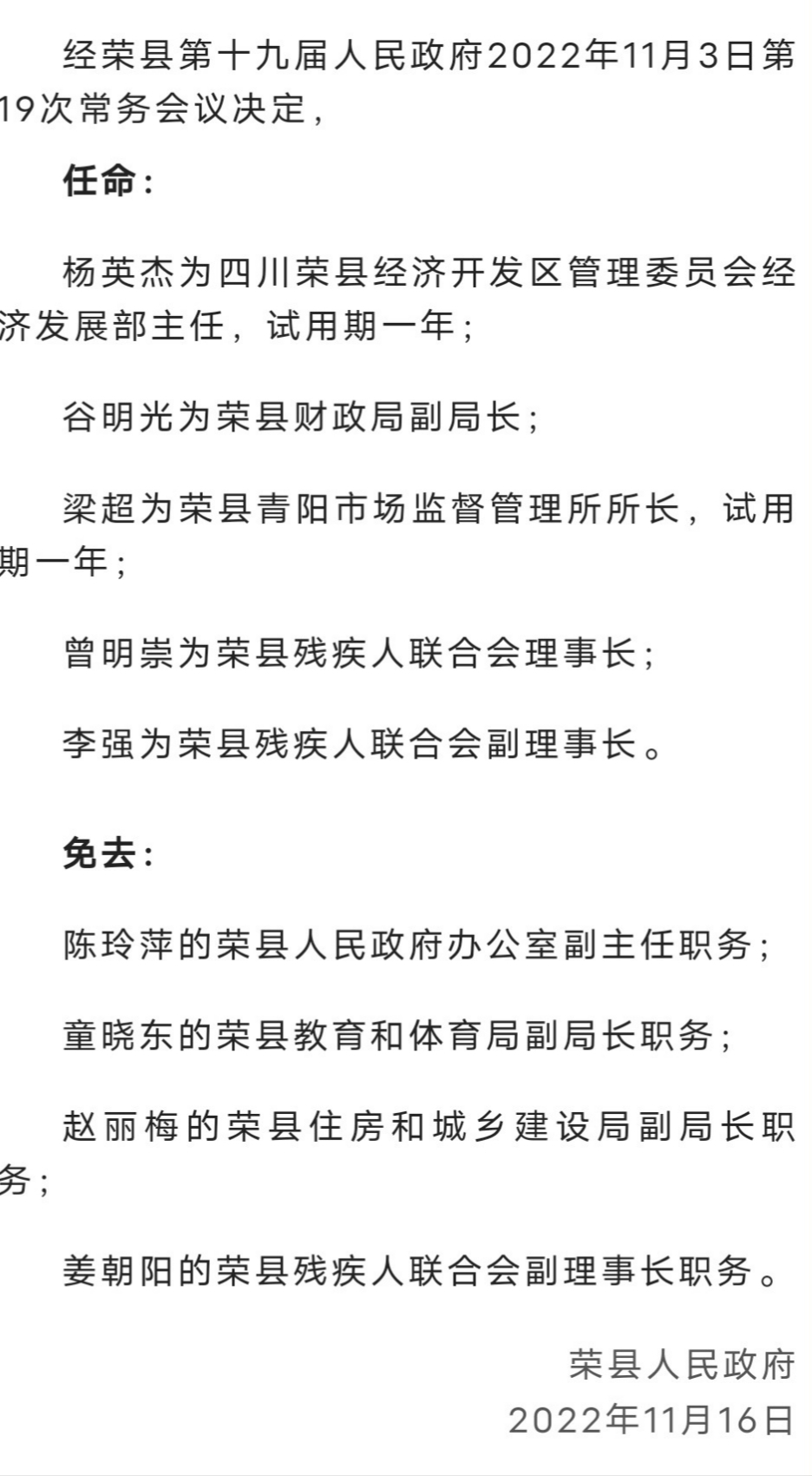 荣县官方发布：干部阵容大更新，最新任命公示正式揭晓